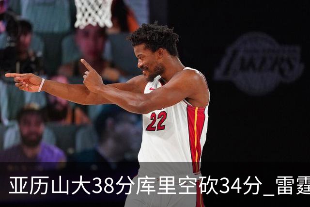亚历山大38分库里空砍34分 雷霆加时险胜勇士