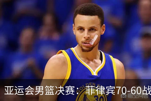 亚运会男篮决赛：菲律宾70-60战胜约旦夺冠