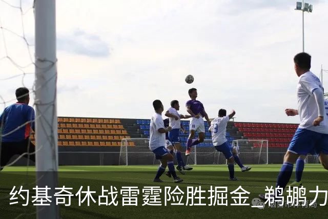 约基奇休战雷霆险胜掘金 鹈鹕力克火箭止3连败