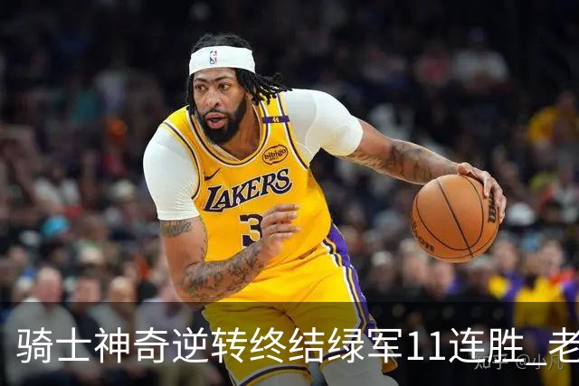 骑士神奇逆转终结绿军11连胜 老鹰大胜尼克斯