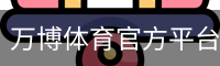 万博体育